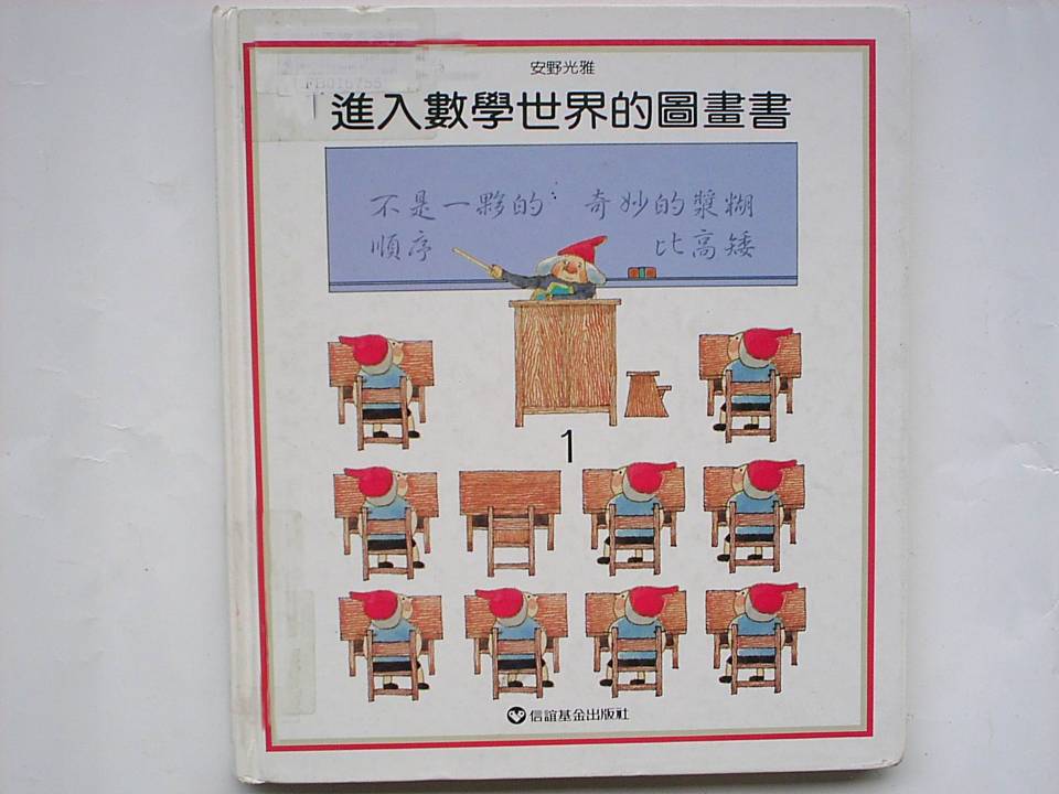 進入數學世界的圖畫書 (01),绘本,绘本故事,绘本阅读,故事书,童书,图画书,课外阅读